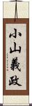 小山義政 Scroll