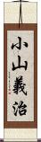 小山義治 Scroll