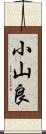 小山良 Scroll