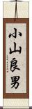 小山良男 Scroll