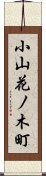 小山花ノ木町 Scroll