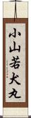 小山若犬丸 Scroll