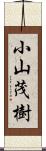 小山茂樹 Scroll