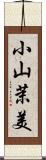 小山茉美 Scroll