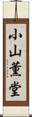 小山薫堂 Scroll