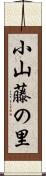 小山藤の里 Scroll