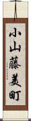 小山藤美町 Scroll