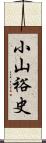 小山裕史 Scroll