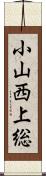 小山西上総 Scroll