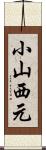 小山西元 Scroll