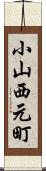 小山西元町 Scroll