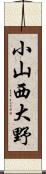 小山西大野 Scroll