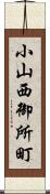 小山西御所町 Scroll