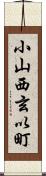 小山西玄以町 Scroll