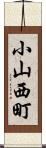 小山西町 Scroll