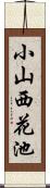 小山西花池 Scroll