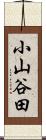 小山谷田 Scroll