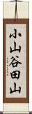 小山谷田山 Scroll