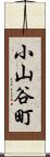 小山谷町 Scroll