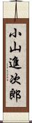 小山進次郎 Scroll