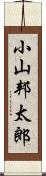 小山邦太郎 Scroll