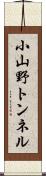 小山野トンネル Scroll