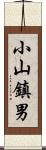 小山鎮男 Scroll