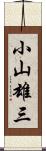 小山雄三 Scroll