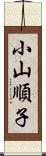 小山順子 Scroll