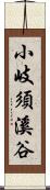 小岐須溪谷 Scroll