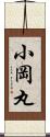 小岡丸 Scroll