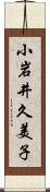 小岩井久美子 Scroll
