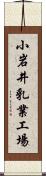 小岩井乳業工場 Scroll