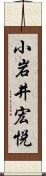 小岩井宏悦 Scroll