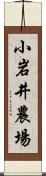 小岩井農場 Scroll