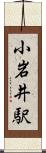 小岩井駅 Scroll