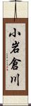 小岩倉川 Scroll