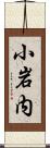 小岩内 Scroll