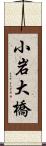 小岩大橋 Scroll