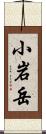 小岩岳 Scroll
