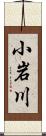 小岩川 Scroll
