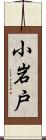 小岩戸 Scroll