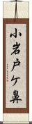 小岩戸ケ鼻 Scroll