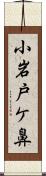 小岩戸ケ鼻 Scroll