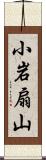 小岩扇山 Scroll