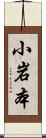 小岩本 Scroll