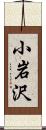 小岩沢 Scroll