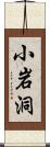 小岩洞 Scroll