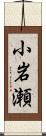 小岩瀬 Scroll