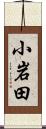 小岩田 Scroll